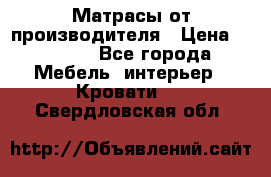 Матрасы от производителя › Цена ­ 4 250 - Все города Мебель, интерьер » Кровати   . Свердловская обл.